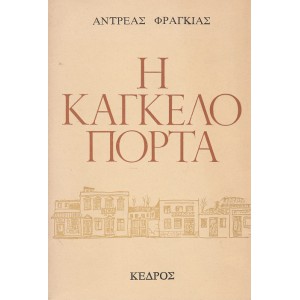 Η ΚΑΓΚΕΛΟΠΟΡΤΑ