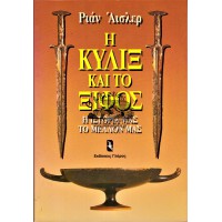 Η ΚΥΛΙΞ ΚΑΙ ΤΟ ΞΙΦΟΣ Η ΙΣΤΟΡΙΑ ΜΑΣ ΤΟ ΜΕΛΛΟΝ ΜΑΣ