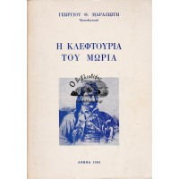 Η ΚΛΕΦΤΟΥΡΙΑ ΤΟΥ ΜΩΡΙΑ