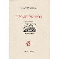 Η ΚΛΗΡΟΝΟΜΙΑ (ΜΕΤΑΦΡΑΣΙΣ ΑΛΕΞΑΝΔΡΟΥ ΠΑΠΑΔΙΑΜΑΝΤΗ)