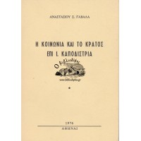 Η ΚΟΙΝΩΝΙΑ ΚΑΙ ΤΟ ΚΡΑΤΟΣ ΕΠΙ Ι. ΚΑΠΟΔΙΣΤΡΙΑ