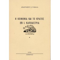 Η ΚΟΙΝΩΝΙΑ ΚΑΙ ΤΟ ΚΡΑΤΟΣ ΕΠΙ Ι. ΚΑΠΟΔΙΣΤΡΙΑ