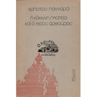Η ΚΟΚΚΙΝΗ ΠΛΑΤΕΙΑ ΚΑΙ Ο ΘΕΙΟΣ ΑΡΘΟΥΡΟΣ