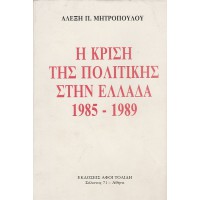 Η ΚΡΙΣΗ ΤΗΣ ΠΟΛΙΤΙΚΗΣ ΣΤΗΝ ΕΛΛΑΔΑ 1985-1989