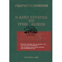 Η ΛΑΪΚΗ ΚΥΡΙΑΡΧΙΑ ΕΠΙ ΥΓΙΩΝ ΒΑΣΕΩΝ