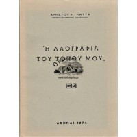 Η ΛΑΟΓΡΑΦΙΑ ΤΟΥ ΤΟΠΟΥ ΜΟΥ