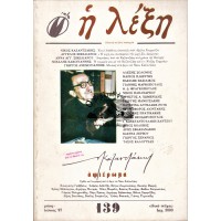 Η ΛΕΞΗ [ΝΙΚΟΣ ΚΑΖΑΝΤΖΑΚΗΣ - ΑΦΙΕΡΩΜΑ] ΤΕΥΧΟΣ 139