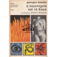 Η ΛΟΓΟΤΕΧΝΙΑ ΚΑΙ ΤΟ ΚΑΚΟ BAUDELAIRE, BLAKE, SADE, PROUST, GENT