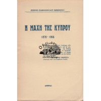 Η ΜΑΧΗ ΤΗΣ ΚΥΠΡΟΥ 1878-1956