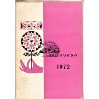 ΗΜΕΡΟΛΟΓΙΟΝ 1972, Β΄ ΤΟΣΙΤΣΕΙΟΝ - ΑΡΣΑΚΕΙΟΝ