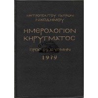 ΗΜΕΡΟΛΟΓΙΟΝ ΚΗΡΥΓΜΑΤΟΣ «ΠΡΟΣ ΟΙΚΟΔΟΜΗΝ» 1979