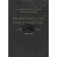 ΗΜΕΡΟΛΟΓΙΟΝ ΚΗΡΥΓΜΑΤΟΣ «ΠΡΟΣ ΟΙΚΟΔΟΜΗΝ» 1978