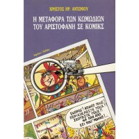 Η ΜΕΤΑΦΟΡΑ ΤΩΝ ΚΩΜΩΔΙΩΝ ΤΟΥ ΑΡΙΣΤΟΦΑΝΗ ΣΕ ΚΟΜΙΚΣ