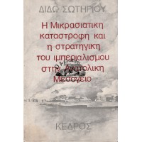 Η ΜΙΚΡΑΣΙΑΤΙΚΗ ΚΑΤΑΣΤΡΟΦΗ ΚΑΙ Η ΣΤΡΑΤΗΓΙΚΗ ΤΟΥ ΙΜΠΕΡΙΑΛΙΣΜΟΥ ΣΤΗΝ ΑΝΑΤΟΛΙΚΗ ΜΕΣΟΓΕΙΟ