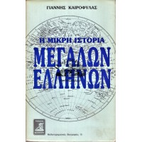 Η ΜΙΚΡΗ ΙΣΤΟΡΙΑ ΜΕΓΑΛΩΝ ΕΛΛΗΝΩΝ ΑΠΟ ΤΟ 300 π.Χ. ΜΕΧΡΙ ΣΗΜΕΡΑ