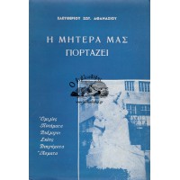 Η ΜΗΤΕΡΑ ΜΑΣ ΓΙΟΡΤΑΖΕΙ - ΟΜΙΛΙΕΣ ΠΟΙΗΜΑΤΑ ΔΙΑΛΟΓΟΙ ΣΚΕΤΣ ΔΙΗΓΗΜΑΤΑ ΑΣΜΑΤΑ