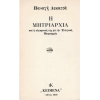 Η ΜΗΤΡΙΑΡΧΙΑ ΚΑΙ Η ΣΥΓΚΡΟΥΣΗ ΤΗΣ ΜΕ ΤΗΝ ΕΛΛΗΝΙΚΗ ΠΑΤΡΙΑΡΧΙΑ (Α' ΕΚΔΟΣΗ 1970)