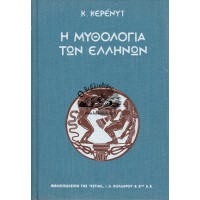 Η ΜΥΘΟΛΟΓΙΑ ΤΩΝ ΕΛΛΗΝΩΝ