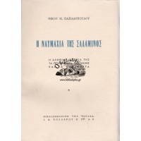 Η ΝΑΥΜΑΧΙΑ ΤΗΣ ΣΑΛΑΜΙΝΟΣ, Η ΑΛΗΘΙΝΗ ΙΣΤΟΡΙΑ ΤΗΣ ΤΑ ΠΡΟΗΓΟΥΜΕΝΑ ΤΗΣ ΜΑΧΗΣ ΚΑΙ ΤΑ ΚΑΘΕΚΑΣΤΑ