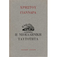 Η ΝΕΟΕΛΛΗΝΙΚΗ ΤΑΥΤΟΤΗΤΑ, Α' ΕΚΔΟΣΗ