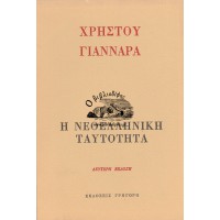 Η ΝΕΟΕΛΛΗΝΙΚΗ ΤΑΥΤΟΤΗΤΑ (Β' ΕΚΔΟΣΗ)