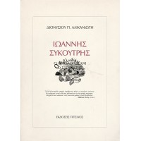 ΙΩΑΝΝΗΣ ΣΥΚΟΥΤΡΗΣ - Ο ΦΙΛΟΛΟΓΟΣ ΚΑΙ Ο ΣΤΟΧΑΣΤΗΣ