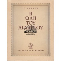 Η ΩΔΗ ΤΟΥ ΑΓΑΠΗΤΟΥ