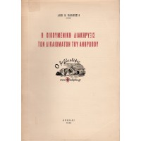 Η ΟΙΚΟΥΜΕΝΙΚΗ ΔΙΑΚΗΡΥΞΙΣ ΤΩΝ ΑΝΘΡΩΠΙΝΩΝ ΔΙΚΑΙΩΜΑΤΩΝ