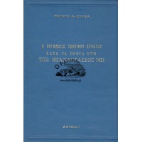 Η ΟΡΓΑΝΩΣΙΣ ΤΑΚΤΙΚΟΥ ΣΤΡΑΤΟΥ ΚΑΤΑ ΤΑ ΠΡΩΤΑ ΕΤΗ ΤΗΣ ΕΠΑΝΑΣΤΑΣΕΩΣ ΤΟΥ 1821