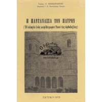 Η ΠΑΝΤΑΝΑΣΣΑ ΤΩΝ ΠΑΤΡΩΝ, Η ΙΣΤΟΡΙΑ ΕΝΟΣ ΠΕΡΙΛΑΜΠΡΟΥ ΝΑΟΥ ΤΗΣ ΟΡΘΟΔΟΞΙΑΣ