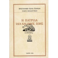 Η ΠΑΤΡΙΔΑ, ΙΔΕΑ ΚΑΙ ΗΘΟΣ ΖΩΗΣ - ΠΡΑΚΤΙΚΑ Θ' ΕΚΠΑΙΔΕΥΤΙΚΟΥ ΣΥΝΕΔΡΙΟΥ