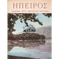 ΗΠΕΙΡΟΣ, ΓΙΑΝΝΙΝΑ - ΔΩΔΩΝΗ - ΑΡΤΑ - ΝΙΚΟΠΟΛΗ - ΜΕΤΣΟΒΟ