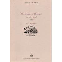 Η ΠΟΙΗΣΗ ΤΗΣ ΠΑΤΡΑΣ 1960-1996, ΕΝΑ ΧΡΟΝΙΚΟ