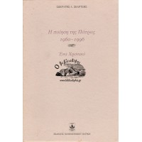 Η ΠΟΙΗΣΗ ΤΗΣ ΠΑΤΡΑΣ 1960-1996, ΕΝΑ ΧΡΟΝΙΚΟ