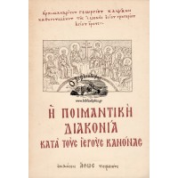 Η ΠΟΙΜΑΝΤΙΚΗ ΔΙΑΚΟΝΙΑ ΚΑΤΑ ΤΟΥΣ ΙΕΡΟΥΣ ΚΑΝΟΝΑΣ