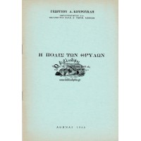 Η ΠΟΛΙΣ ΤΩΝ ΘΡΥΛΩΝ, ΟΜΙΛΙΑ ΤΗΣ 29ης ΜΑΪΟΥ 1965 ΕΙΣ ΤΗΝ ΑΙΘΟΥΣΑΝ «ΠΑΡΝΑΣΣΟΣ»