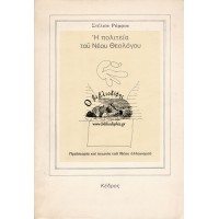 Η ΠΟΛΙΤΕΙΑ ΤΟΥ ΝΕΟΥ ΘΕΟΛΟΓΟΥ, ΠΡΟΪΣΤΟΡΙΑ ΚΑΙ ΑΓΩΝΙΑ ΤΟΥ ΝΕΟΥ ΕΛΛΗΝΙΣΜΟΥ