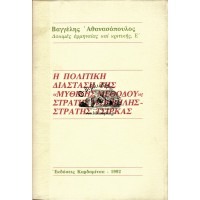 Η ΠΟΛΙΤΙΚΗ ΔΙΑΣΤΑΣΗ ΤΗΣ «ΜΥΘΙΚΗΣ ΜΕΘΟΔΟΥ»: ΣΤΡΑΤΗΣ ΜΥΡΙΒΗΛΗΣ - ΣΤΡΑΤΗΣ ΤΣΙΡΚΑΣ