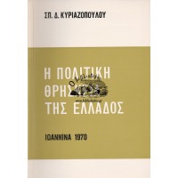 Η ΠΟΛΙΤΙΚΗ ΘΡΗΣΚΕΙΑ ΤΗΣ ΕΛΛΑΔΟΣ