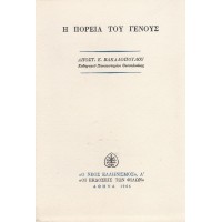 Η ΠΟΡΕΙΑ ΤΟΥ ΓΕΝΟΥΣ (ΑΠΟ ΤΟ ΒΥΖΑΝΤΙΟ ΣΤΟΝ ΝΕΟ ΕΛΛΗΝΙΣΜΟ)