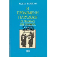 Η ΠΡΟΔΟΜΕΝΗ ΠΑΡΑΔΟΣΗ, ΟΙ ΓΡΑΙΚΥΛΟΙ ΤΗΣ ΣΗΜΕΡΟΝ (Β' ΤΟΜΟΣ)