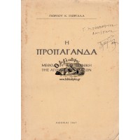 Η ΠΡΟΠΑΓΑΝΔΑ, ΜΕΘΟΔΙΚΗ ΚΑΙ ΤΕΧΝΙΚΗ ΤΗΣ ΑΓΩΓΗΣ ΤΩΝ ΜΑΖΩΝ