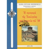 Η ΠΡΟΣΦΟΡΑ ΤΗΣ ΕΚΚΛΗΣΙΑΣ ΣΤΗ ΔΕΚΑΕΤΙΑ ΤΟΥ '40