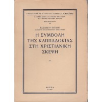 Η ΣΥΜΒΟΛΗ ΤΗΣ ΚΑΠΠΑΔΟΚΙΑΣ ΣΤΗΝ ΧΡΙΣΤΙΑΝΙΚΗ ΣΚΕΨΗ