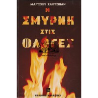 Η ΣΜΥΡΝΗ ΣΤΙΣ ΦΛΟΓΕΣ