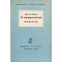 Η ΣΩΦΡΟΝΙΣΤΙΚΗ ΑΠΟΙΚΙΑ ΚΑΙ ΑΛΛΑ ΔΙΗΓΗΜΑΤΑ