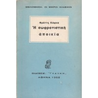 Η ΣΩΦΡΟΝΙΣΤΙΚΗ ΑΠΟΙΚΙΑ ΚΑΙ ΑΛΛΑ ΔΙΗΓΗΜΑΤΑ