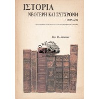 ΙΣΤΟΡΙΑ ΝΕΟΤΕΡΗ ΚΑΙ ΣΥΓΧΡΟΝΗ (Γ' ΓΥΜΝΑΣΙΟΥ)