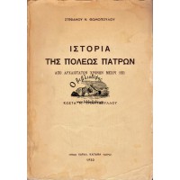 ΙΣΤΟΡΙΑ ΤΗΣ ΠΟΛΕΩΣ ΠΑΤΡΩΝ ΑΠΟ ΑΡΧΑΙΟΤΑΤΩΝ ΧΡΟΝΩΝ ΜΕΧΡΙ 1821