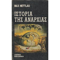 ΙΣΤΟΡΙΑ ΤΗΣ ΑΝΑΡΧΙΑΣ